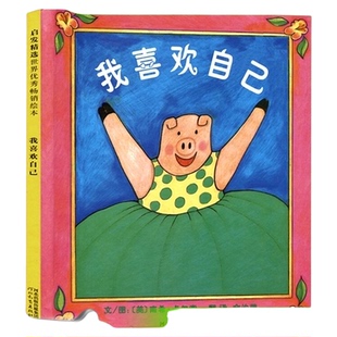 【邓超微博推荐】我喜欢自己0-3-6岁儿童硬壳精装启蒙绘本图画书