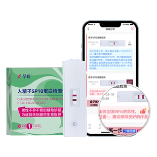 孕橙精子活力检测试纸精子质量精液自测备孕男sp10蛋白检查畸形率