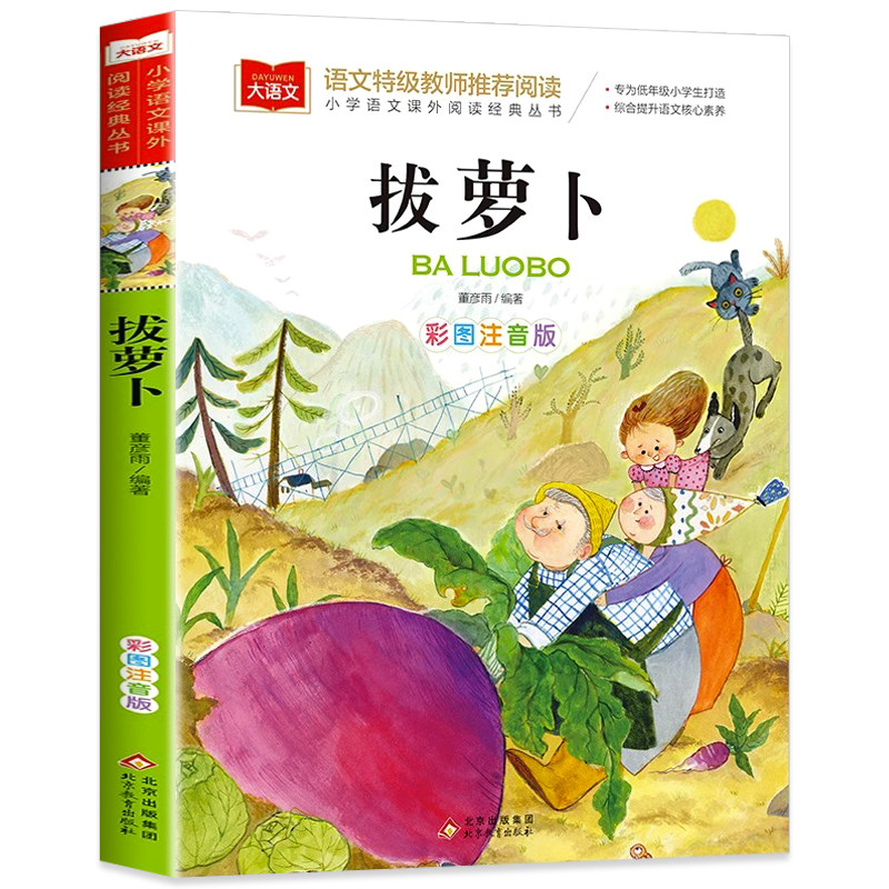 拔萝卜故事书彩图注音版正版书籍