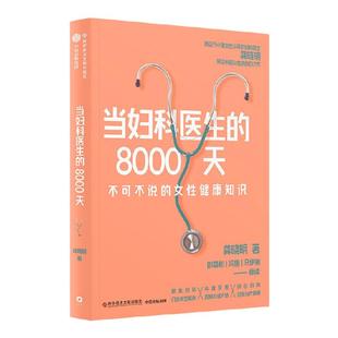 【签名版】当妇科医生的8000天 龚晓明著 中国工程院院士郎景和作家冯唐 马伊琍荐书 妇产专家 女性健康百科 女性身体健康