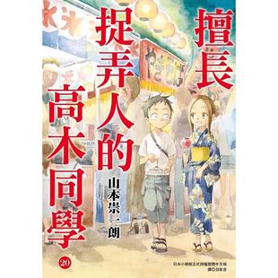 在途 漫画书 擅长捉弄人的高木同学 20完 山本崇一朗 尖端 台版漫画 进口原版书 墨马纸片圈