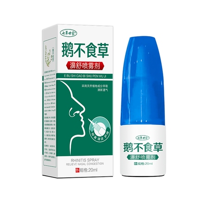 草本鹅不食草堵鼻打喷嚏鼻甲滴鼻干鼻子鼻通鼻成人儿童鼻正品喷剂