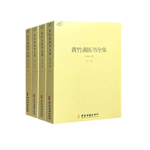 黄竹斋医书全集(全四册)本草纲目黄帝内经伤寒论中医书籍大全神农本草经中药学金匮要略伤寒杂病论中医诊断学针灸书籍中医内科学