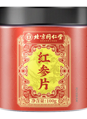 北京同仁堂红参红参片正品官方旗舰店中草药材高丽参大片泡茶水喝