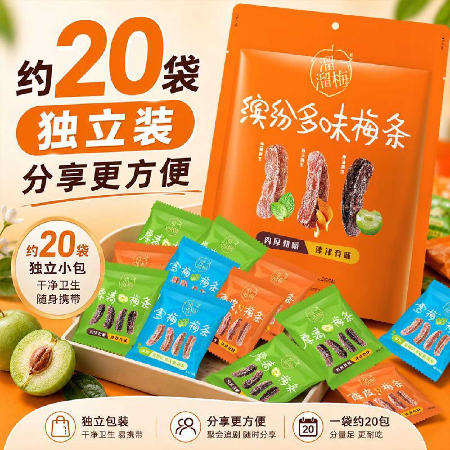 多口味混合装溜溜梅318g缤纷多味梅条肉厚劲嚼解馋休闲零食