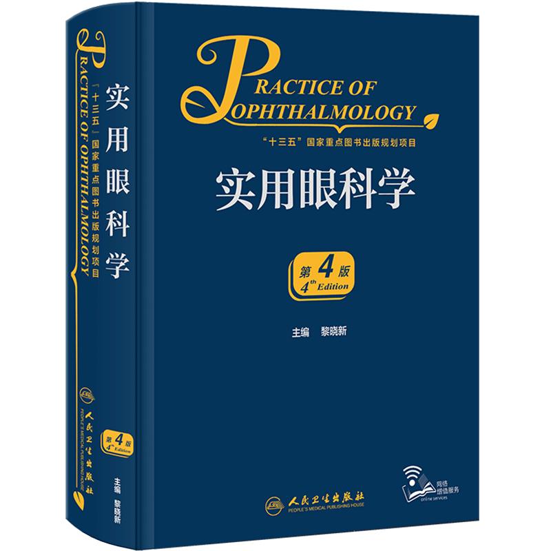 实用眼科学第四版人卫黎晓新青光眼角膜病地形图视网膜脱离恢复眼睛视力眼视光眼底病手术学白内障人工晶体葡萄膜炎眼科书籍