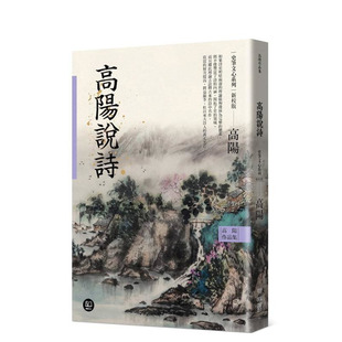 【预售】高阳作品集．史笔文心系列：高阳说诗（新校版） 台版原版中文繁体文学 高阳 联经出版 正版进口书