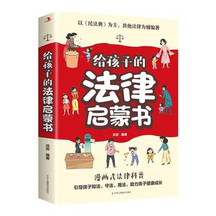 给孩子的法律启蒙书漫画版 7-15岁小学生法律科普书籍校园反霸凌安全意识书写给第一本漫画民法典儿童版