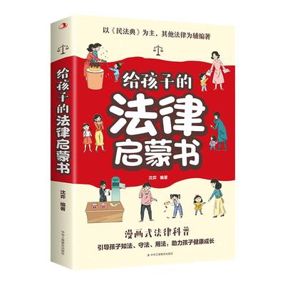 给孩子的法律启蒙书漫画版 7-15岁小学生法律科普书籍校园反霸凌安全意识书写给第一本漫画民法典儿童版