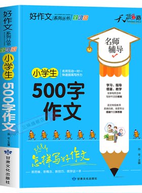 小学生500字作文大全 四五六年级优秀作文书加厚版上下册素材积累同步全国范文精选获奖分类满分语文摘抄优美句子写人叙事写作技巧