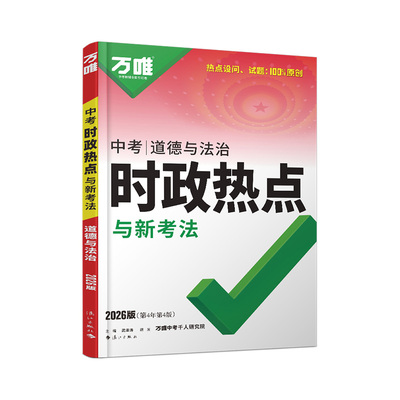2026万唯中考时政热点道德与法治