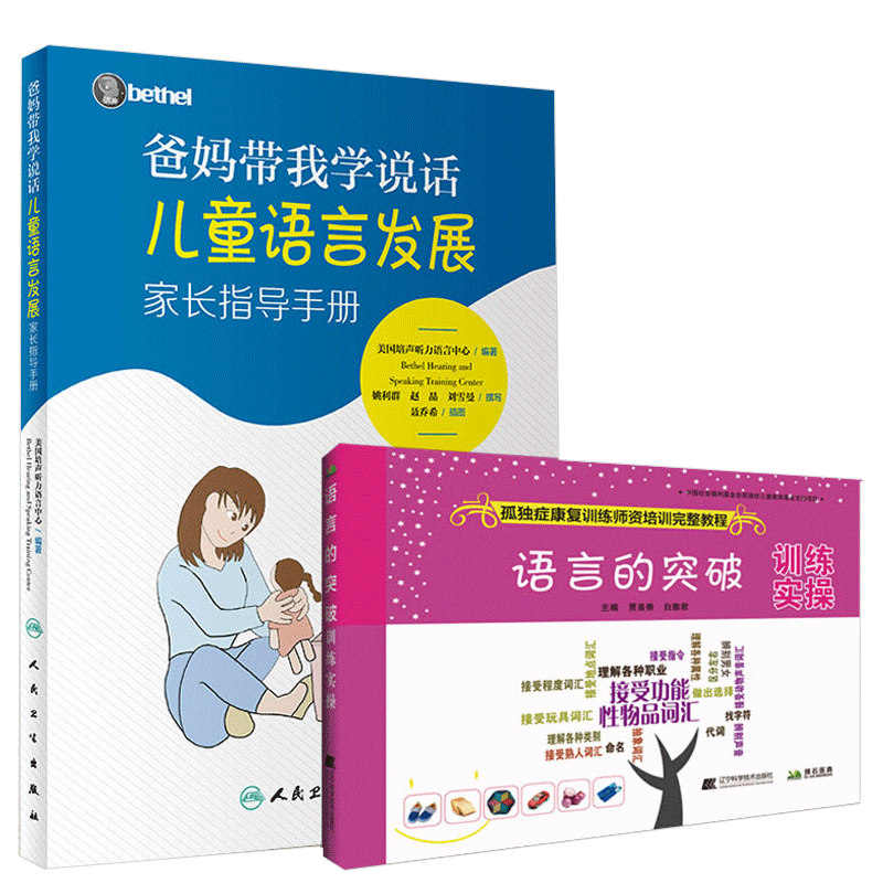 爸妈带我学说话+语言的突破训练实操 2本 儿童语言发展家长指导手册 孤独症书籍 孤独症自闭症儿童康复训练 孤独症康复训练师
