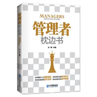 《管理者枕边书》凝聚团队有效执行 提升效率细节取胜 管理的目标不是为了管人而在于成事 企业管理领导学成功励志书籍