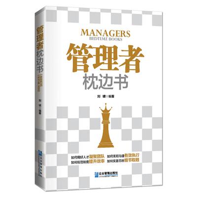 《管理者枕边书》凝聚团队有效执行 提升效率细节取胜 管理的目标不是为了管人而在于成事 企业管理领导学成功励志书籍