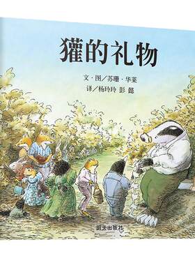 獾的礼物幼儿园阅读绘本