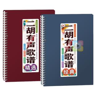二胡有声歌谱在线扫码中老年独奏多调伴奏活页免翻唱简动态音乐本