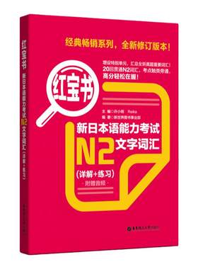 日语N2红宝书文字词汇官方正版