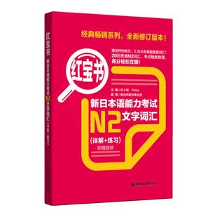 红宝书.新日本语能力考试【N2】文字词汇（详解+练习）日语能力考二级2级真题单词华东理工大学出版社新世界