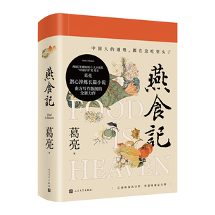 燕食记葛亮著2023年第十一届茅盾文学奖十强2022中国好书岭南文化长篇小说广州香港美食民国肖战推荐推荐历史小说家国饮食文化