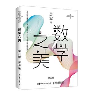 当当网 数学之美 第3三版 吴军 IT领域数学启蒙书程序员的数学新增区块链物理学几何公式方程式之美量子通信知识文津奖图书