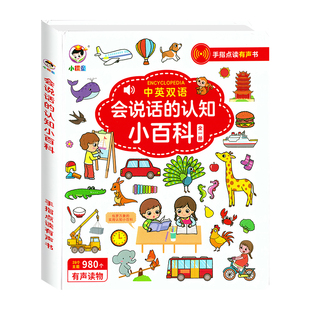 会说话的认知小百科幼儿早教有声书中英双语科普读物撕不烂启蒙绘本0-1-2-3一4岁宝宝手指点读发声书早教幼小衔接学前儿童益智书本