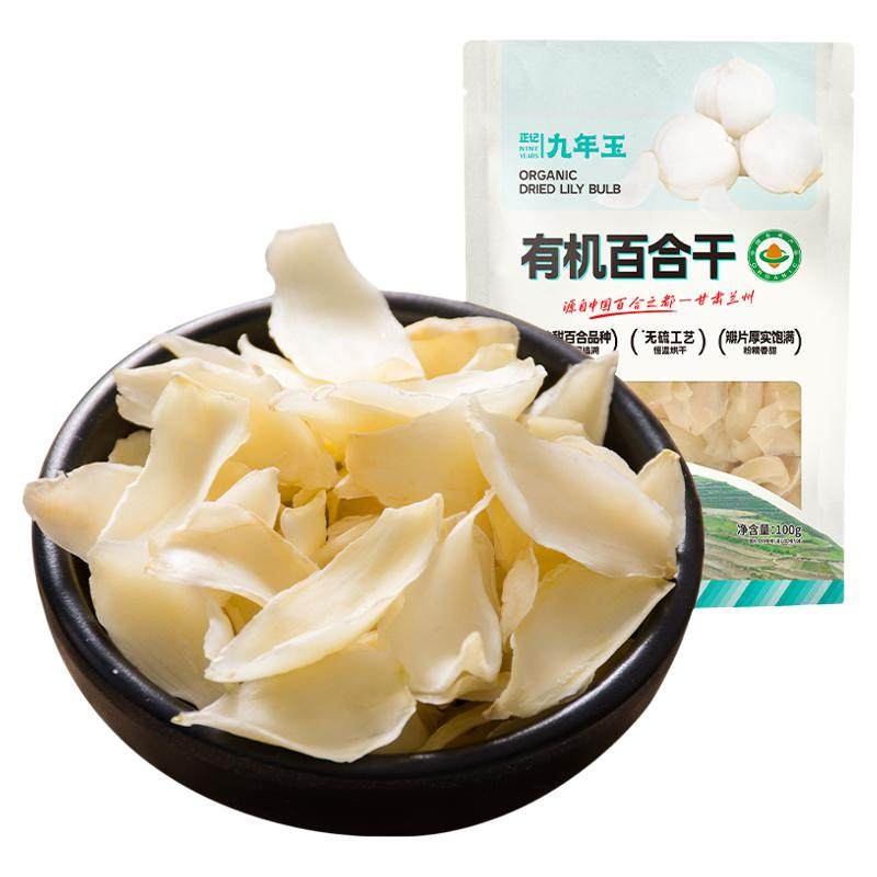 正记九年玉有机兰州百合干100g