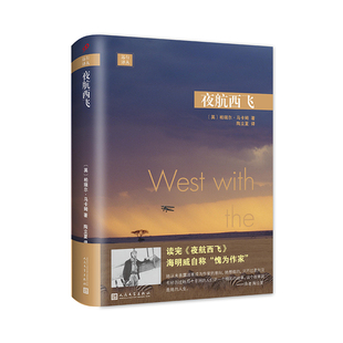 夜航西飞精装 远行译丛 柏瑞尔马卡姆 故事就从这里开始 一位女性三十年非洲精彩人生经历 外国文学小说 人民文学出版社 正版书