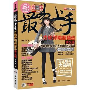 2025年新版 正版现货速发 最易上手吉他弹唱超精选 536首 吉他初学者 吉他入门自学教程书 吉他谱 吉他书籍 吉他谱流行歌曲书籍