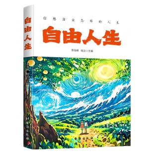 【官方正版】自由人生33位各领域优秀从业者分享他们走出至暗时刻走向自由真实故事为追求自由的人们带来前行的勇气和力量