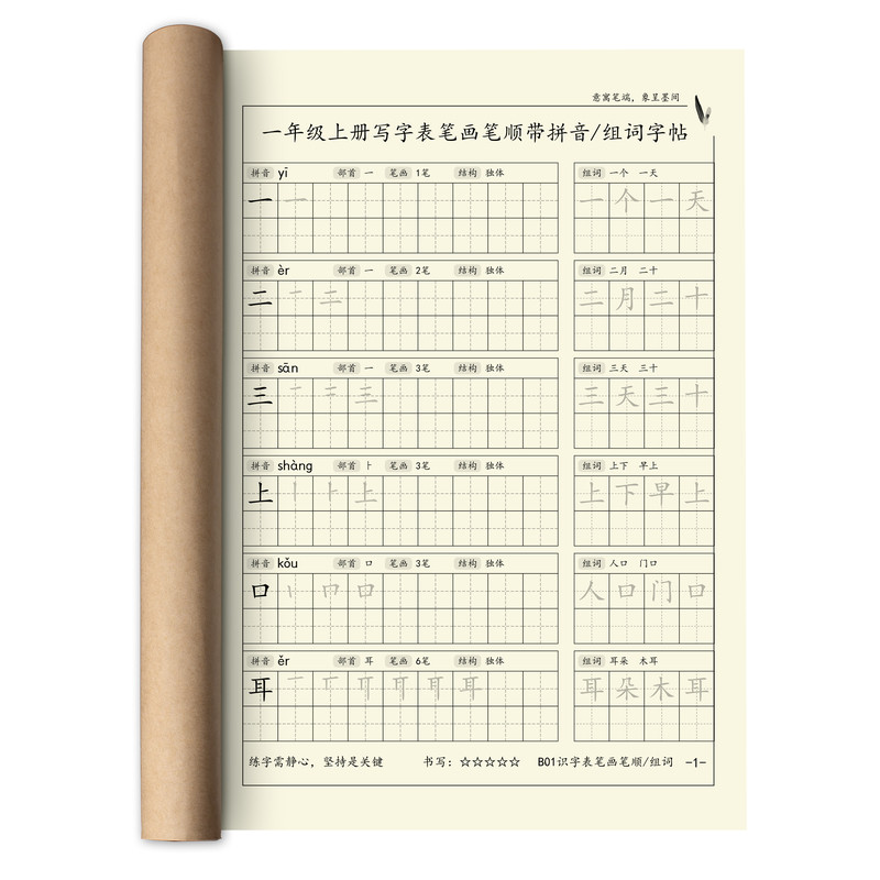 一年级笔画笔顺练字帖带拼音部首组词同步人教版写字表练习本字帖