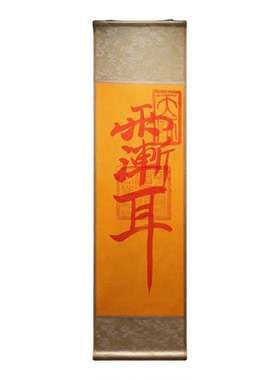 龙虎山直发手绘道家朱砂卷轴挂轴