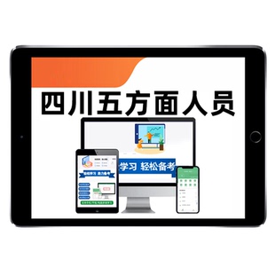 2026四川五类五方面人员考试题库选拔进乡镇领导班子从村干部中选聘事业单位公务员历年真题电子资料广元凉山南充内江雅安资阳遂宁