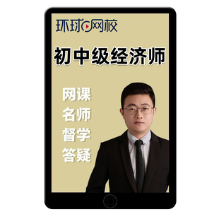 2026年环球网校初级中级经济师农业经济实务网络课程网课视频2025
