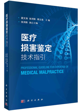 【正版现货】医疗损害鉴定技术指引  夏文涛 徐洪新 蒋士浩 分析医疗损害鉴定中常见的难点 重点问题 医疗纠纷 科学出版社