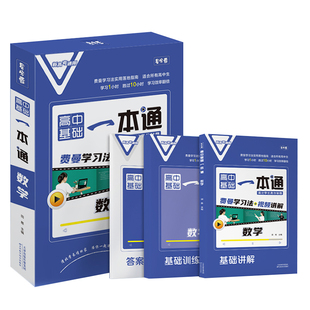高中数学一本通 2025年全国通用基础配套视频讲解笔记清单大全语文英文历史物理 高一二三预习复习知识题教辅导高中53同步教材全解