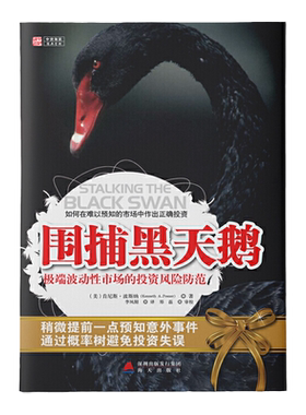 中资海派  围捕黑天鹅 波动性市场的投资风险防范 正版RT[美]肯尼斯·波斯纳[KennethA.Posner]著海天