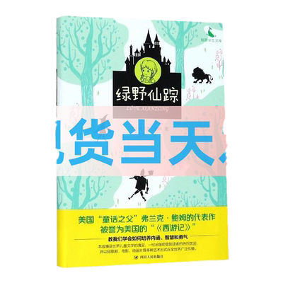 正版绿野仙踪鲸歌学生文库