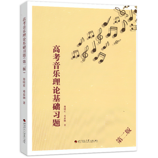 高考音乐理论基础习题第3版 郑明星著 乐理试题高考乐理题型教材乐理基础教程理论习题基本乐理教材训练书籍