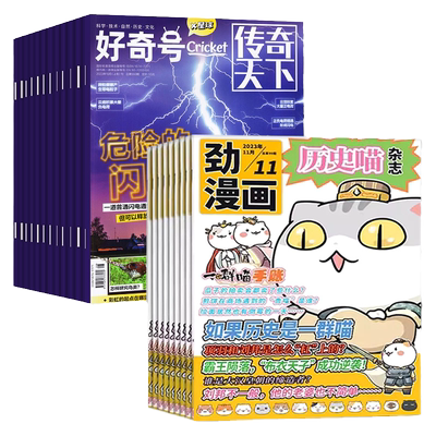 好奇号杂志+历史喵2026全年订阅