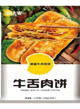 清真牛舌饼老式特色牛肉饼