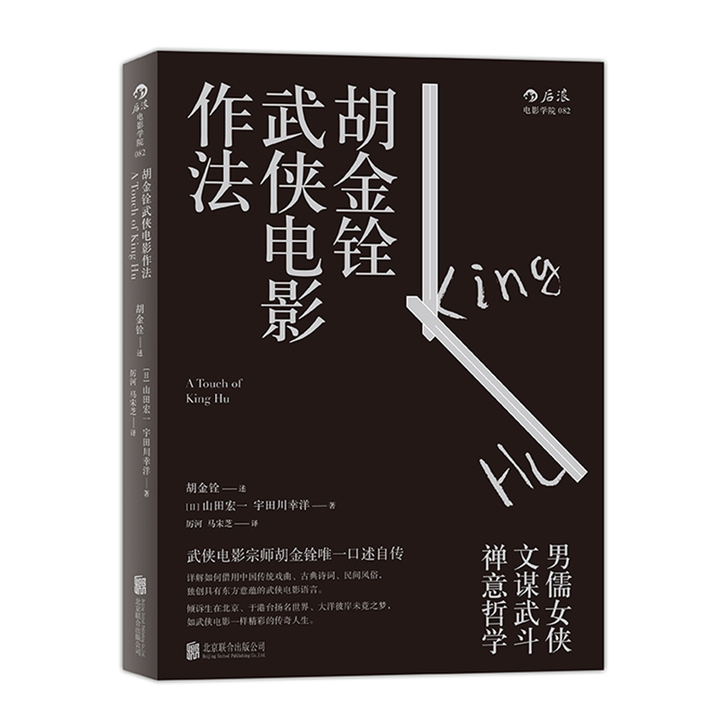 后浪官方正版胡金铨武侠电影作法具有东方意蕴武侠电影语言一代动作片大师口述自传传奇人生武打电影艺术表演训练书籍