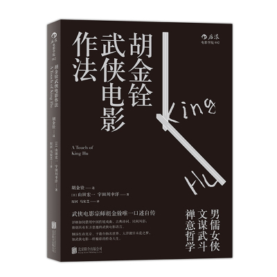 后浪官方正版  胡金铨武侠电影作法 具有东方意蕴武侠电影语言  一代动作片大师口述自传传奇人生  武打电影艺术表演训练书籍