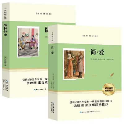 简爱和儒林外史正版原著