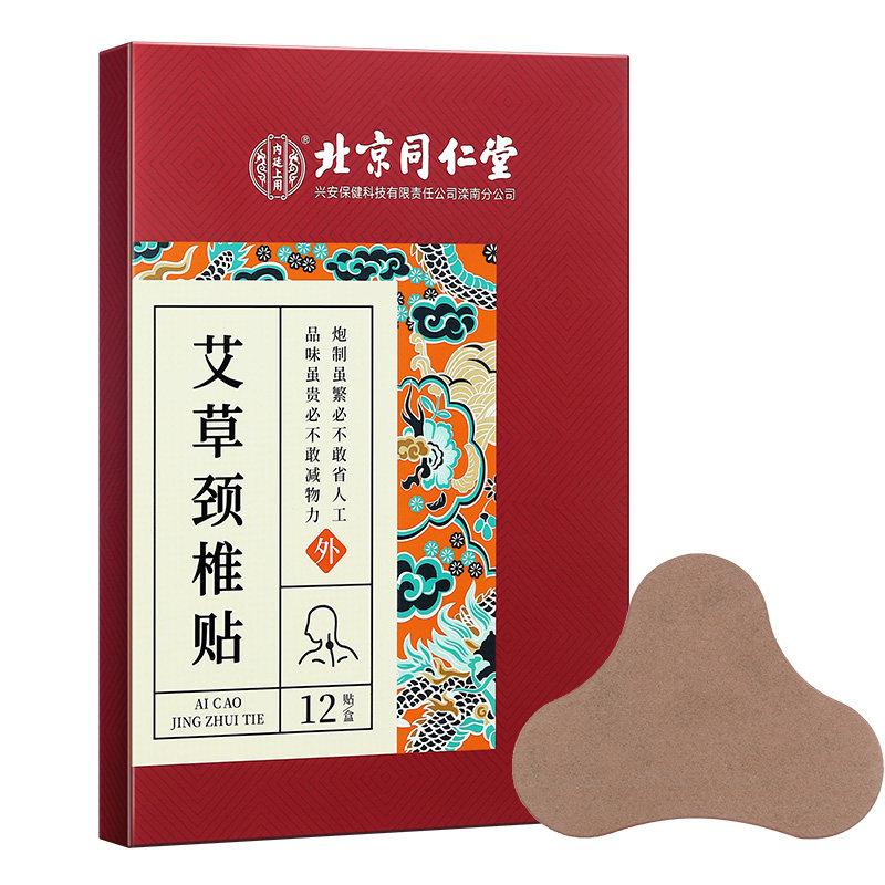 北京同仁堂艾草颈椎贴正品肩颈肩周腰椎膝盖艾叶艾灸发热热敷贴膏