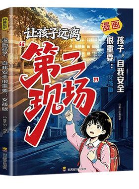 让孩子远离第二现场漫画孩子自我安全很重要给孩子的避险指南识破常见诱骗套路安全小学生课外阅读书籍孩子不能去的第二现场正版