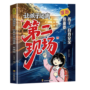让孩子远离第二现场漫画孩子自我安全很重要给孩子的避险指南识破常见诱骗套路安全小学生课外阅读书籍孩子不能去的第二现场正版
