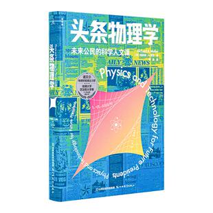 头条物理学 理查德·A.穆勒 加州大学伯克利分校爆款物理通识课讲义 物理启蒙书 这就是物理 正版直营 理想国图书旗舰店