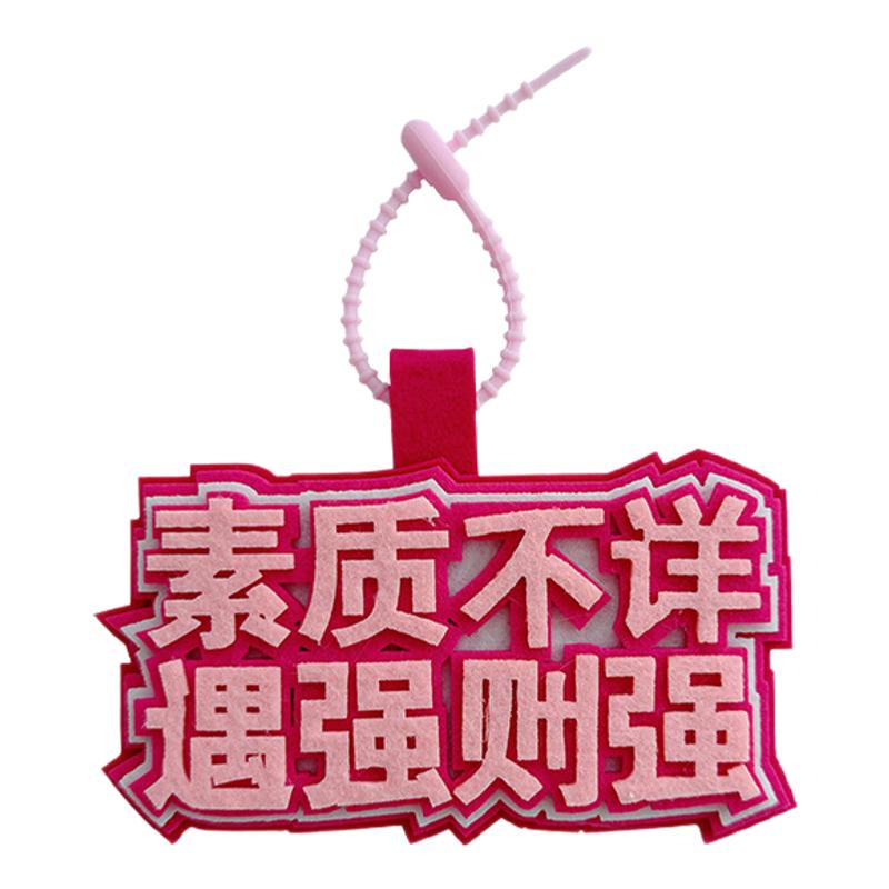 ins抖音小红书同款不织布挂件钥匙扣发疯文学搞笑创意文字包挂饰