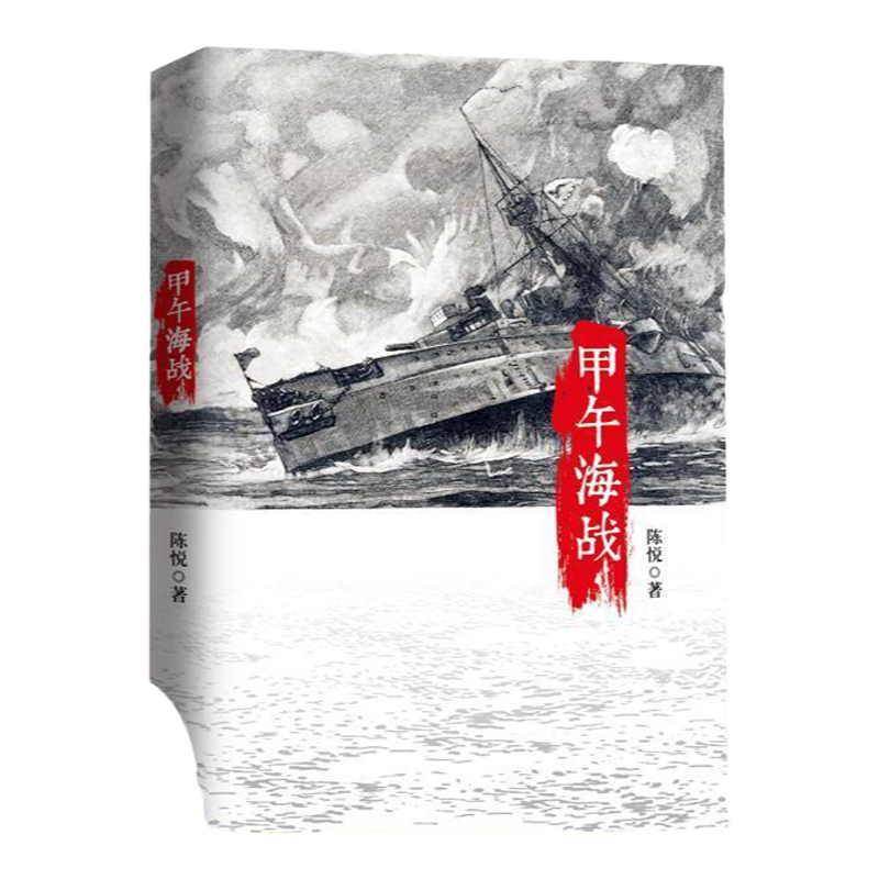 【正版书包邮】甲午海战双版本