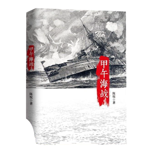 【正版书包邮】甲午海战陈悦中信出版社